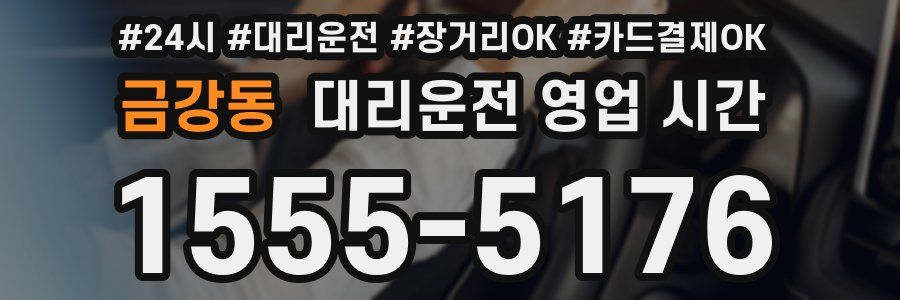 금강동 대리운전 영업 시간