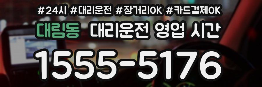 대림동 대리운전 영업 시간