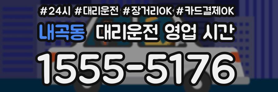 내곡동 대리운전 영업 시간