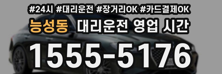 능성동 대리운전 영업 시간