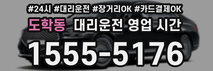도학동 대리운전 영업 시간