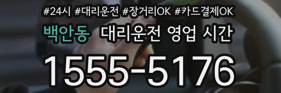 백안동 대리운전 영업 시간