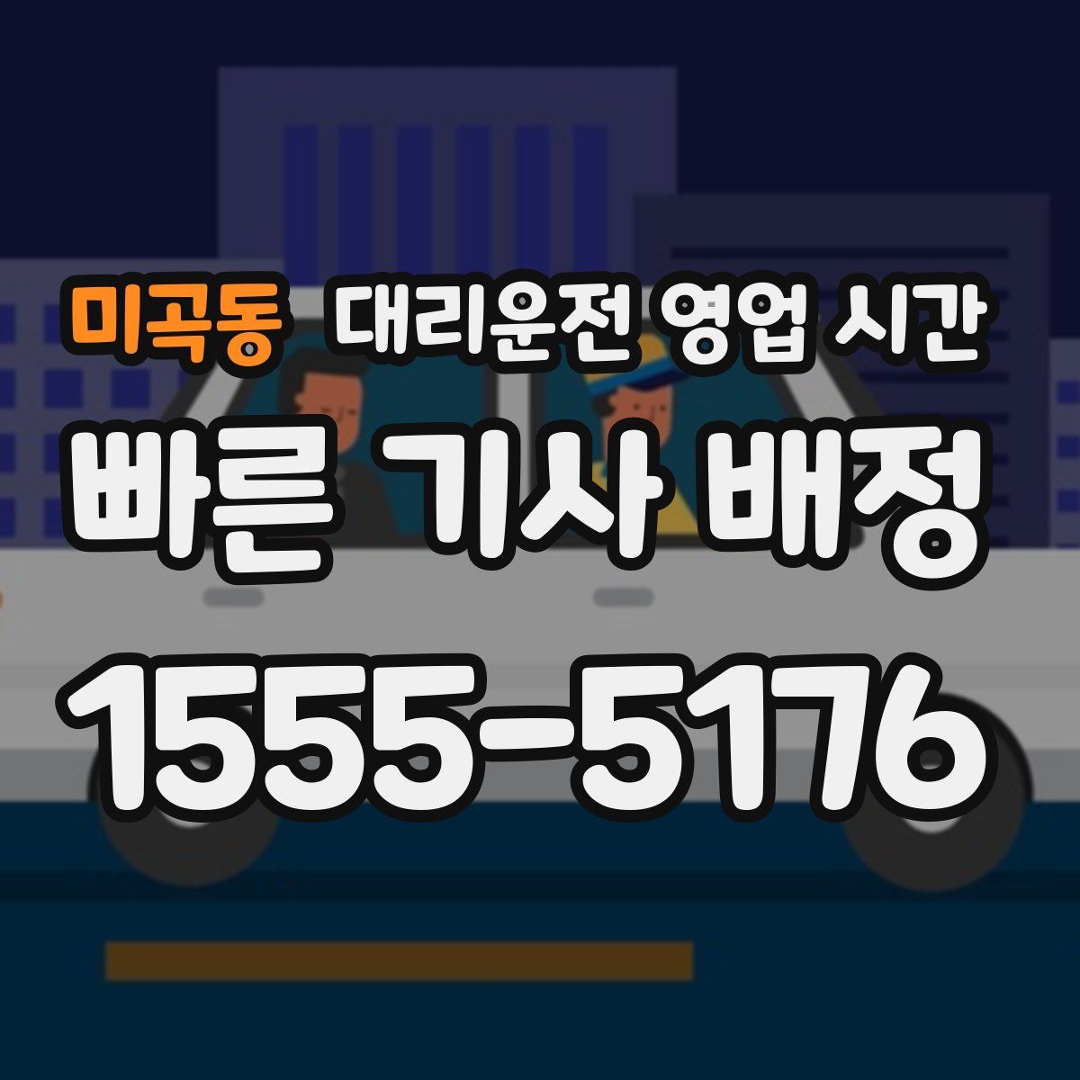 미곡동 대리운전 영업 시간