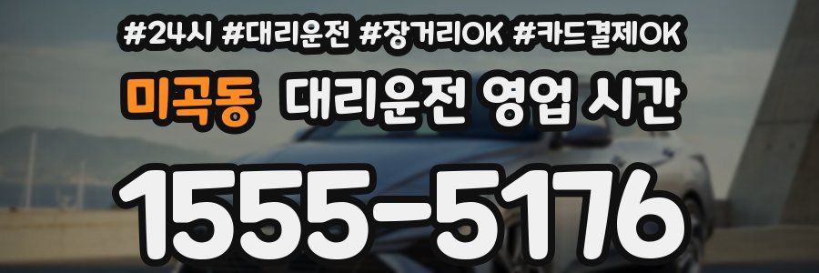 미곡동 대리운전 영업 시간