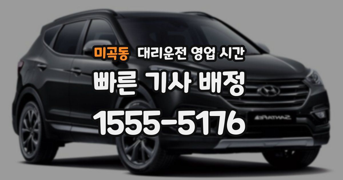 미곡동 대리운전 영업 시간