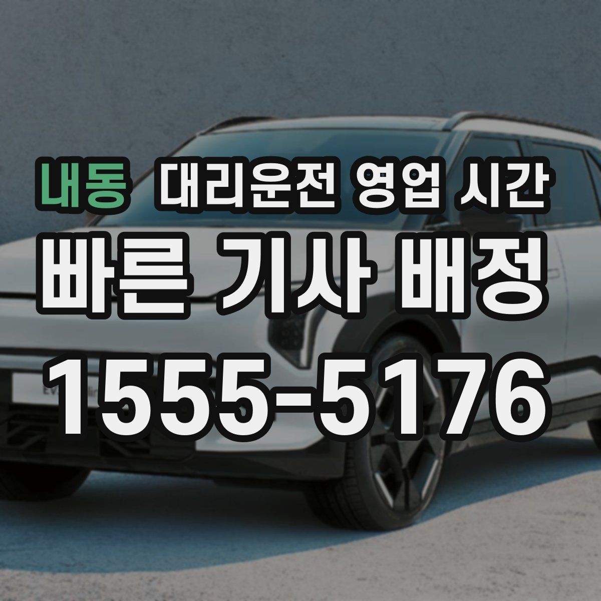 내동 대리운전 영업 시간 운행 시작과 종료가 달라지는 구간