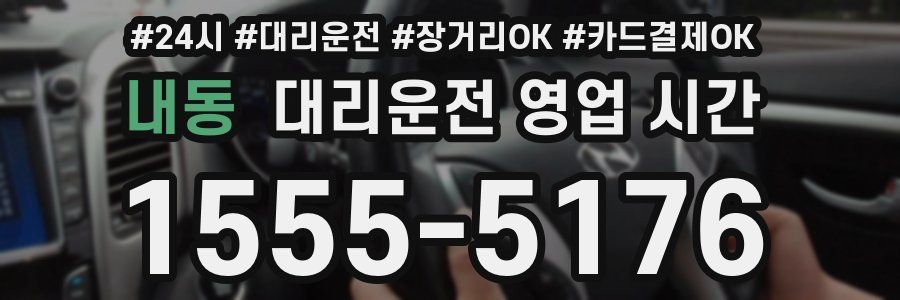 내동 대리운전 영업 시간