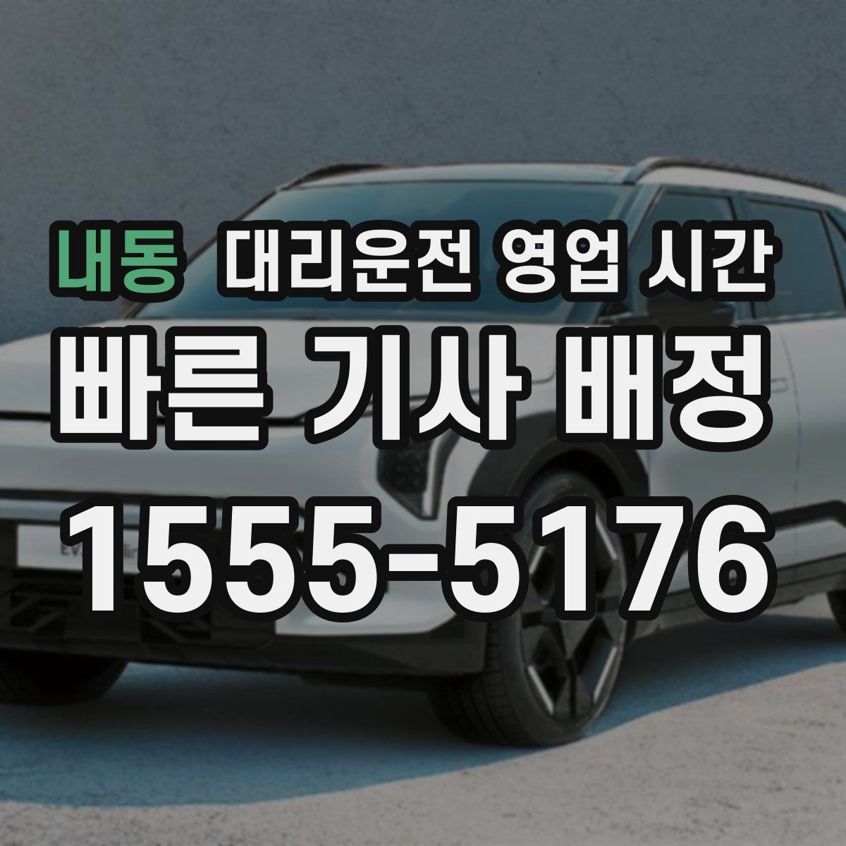 내동 대리운전 영업 시간