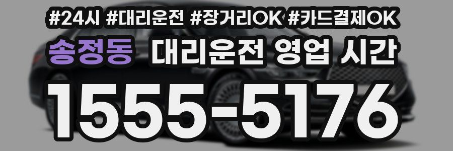 송정동 대리운전 영업 시간