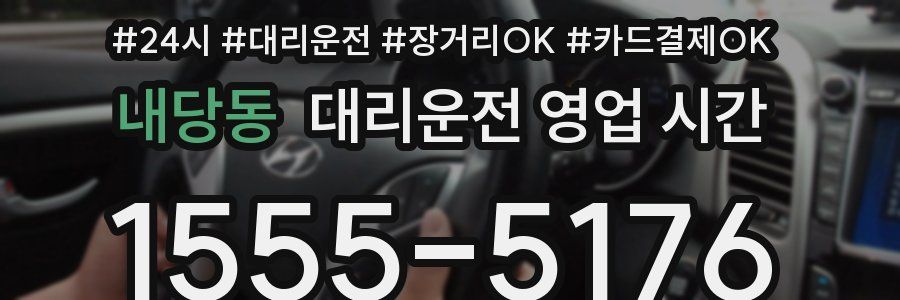 내당동 대리운전 영업 시간