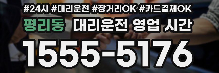 평리동 대리운전 영업 시간