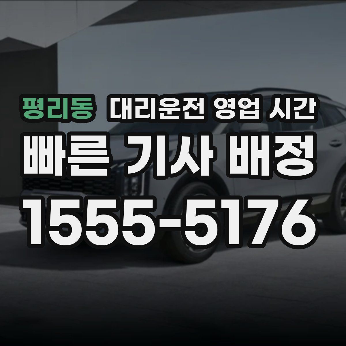 평리동 대리운전 영업 시간