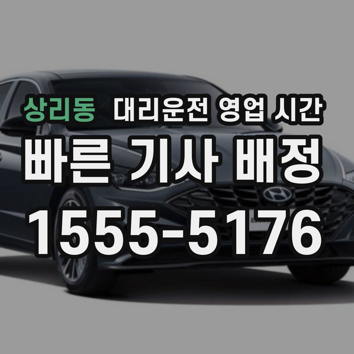 상리동 대리운전 영업 시간
