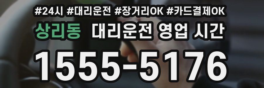 상리동 대리운전 영업 시간