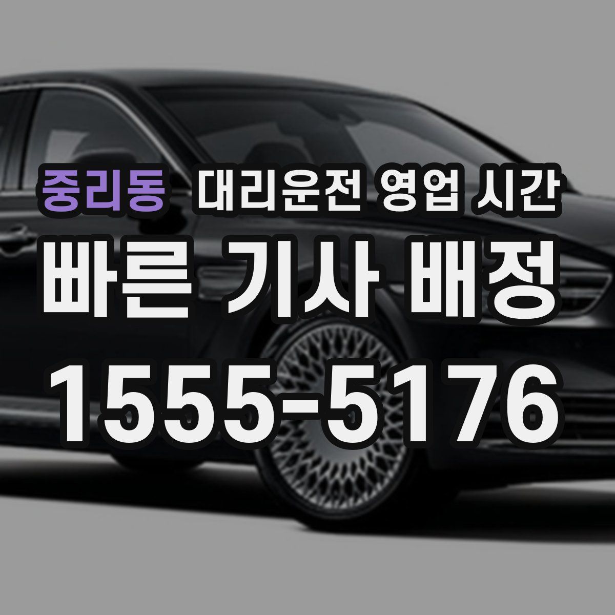 중리동 대리운전 영업 시간