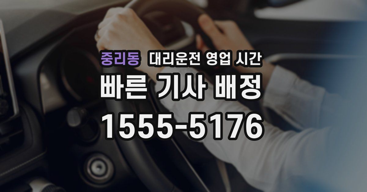 중리동 대리운전 영업 시간