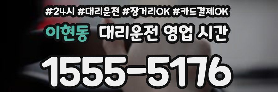 이현동 대리운전 영업 시간