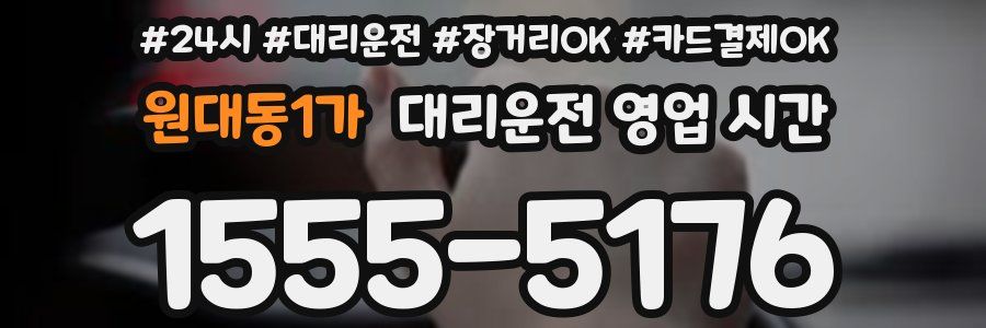 원대동1가 대리운전 영업 시간