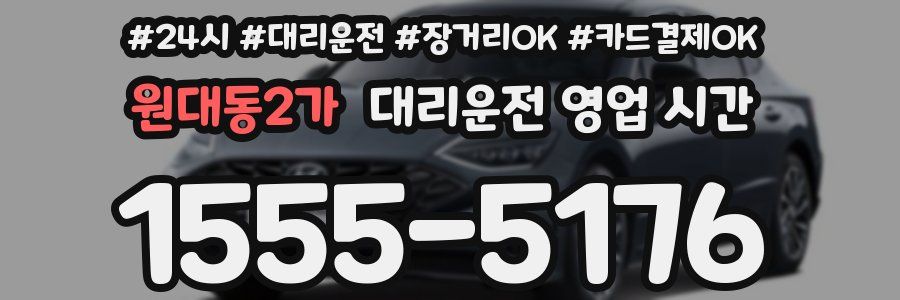 원대동2가 대리운전 영업 시간
