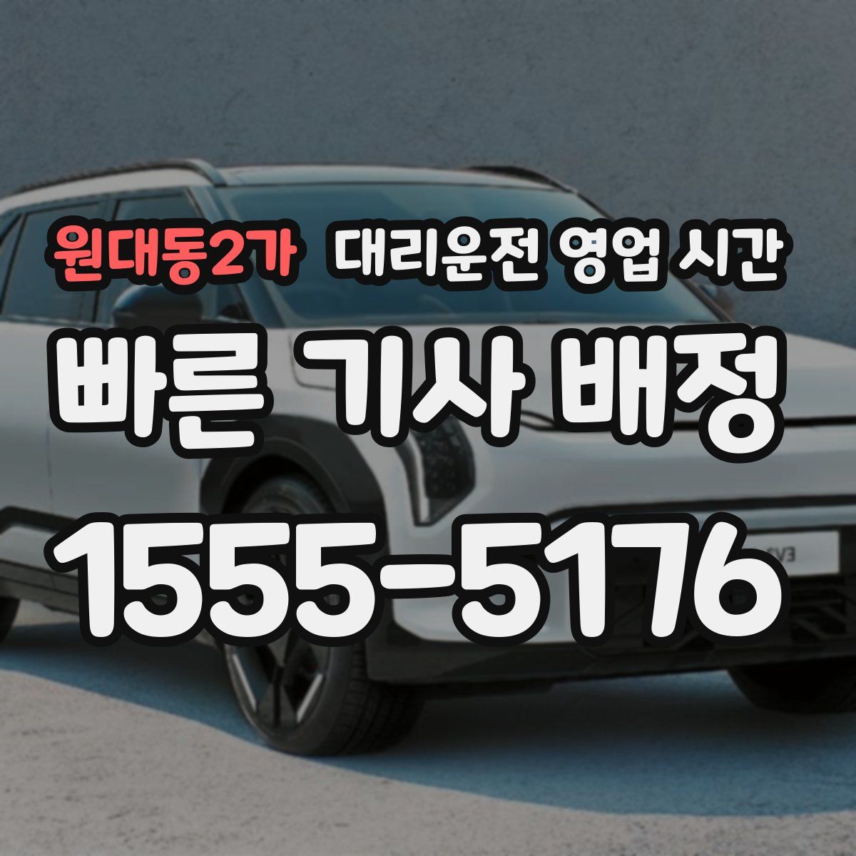 원대동2가 대리운전 영업 시간