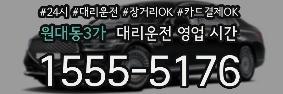 원대동3가 대리운전 영업 시간