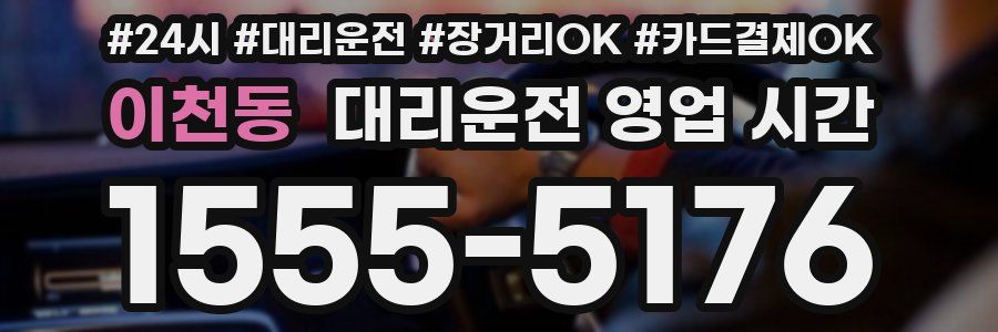 이천동 대리운전 영업 시간