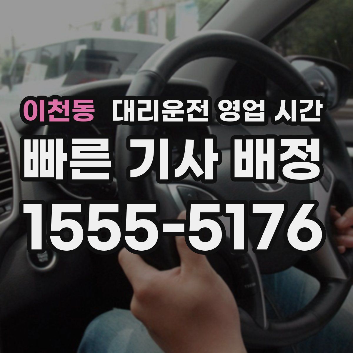 이천동 대리운전 영업 시간