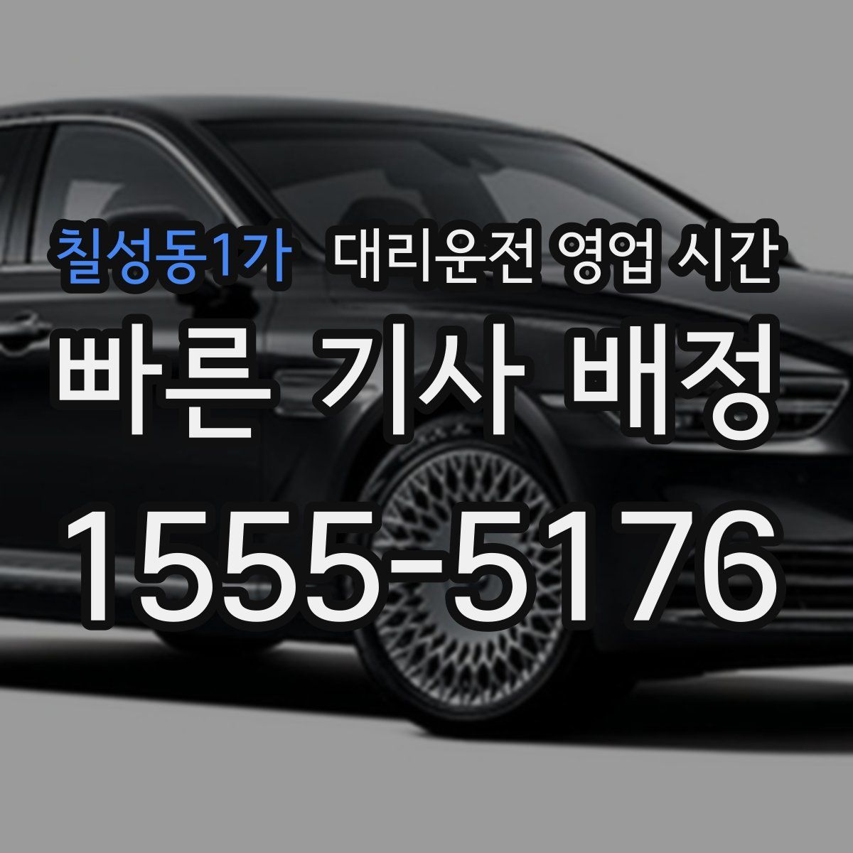 칠성동1가 대리운전 영업 시간