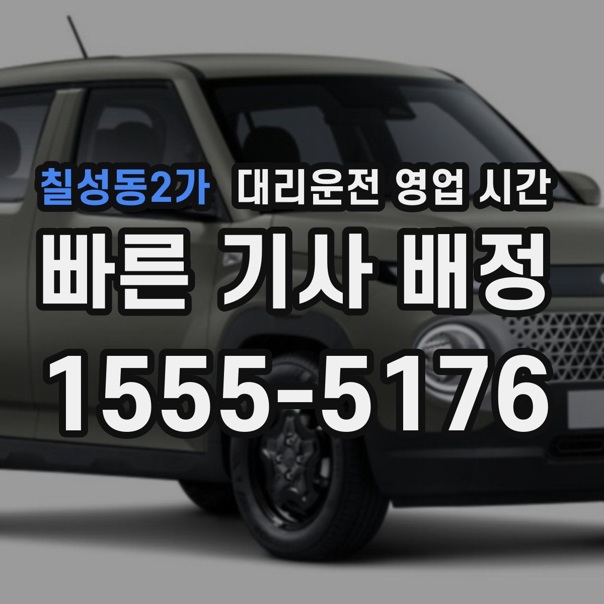 칠성동2가 대리운전 영업 시간