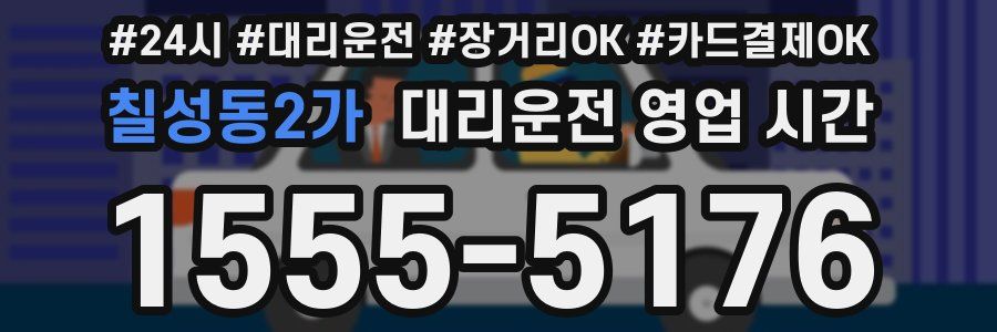 칠성동2가 대리운전 영업 시간