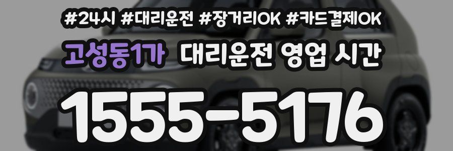고성동1가 대리운전 영업 시간