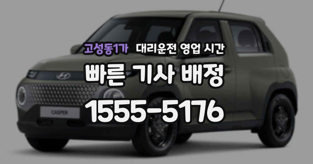 고성동1가 대리운전 영업 시간