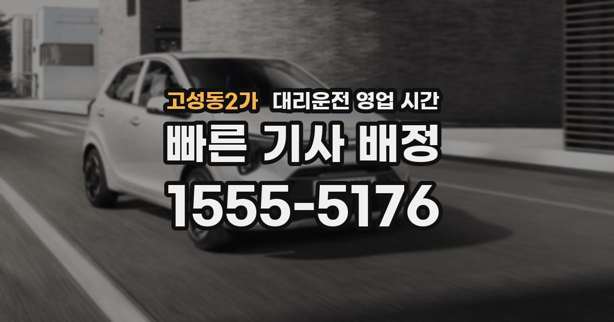 고성동2가 대리운전 영업 시간