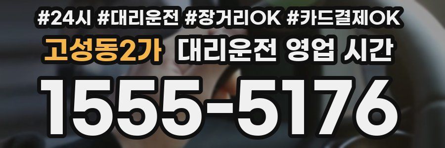 고성동2가 대리운전 영업 시간
