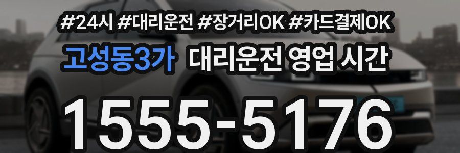 고성동3가 대리운전 영업 시간
