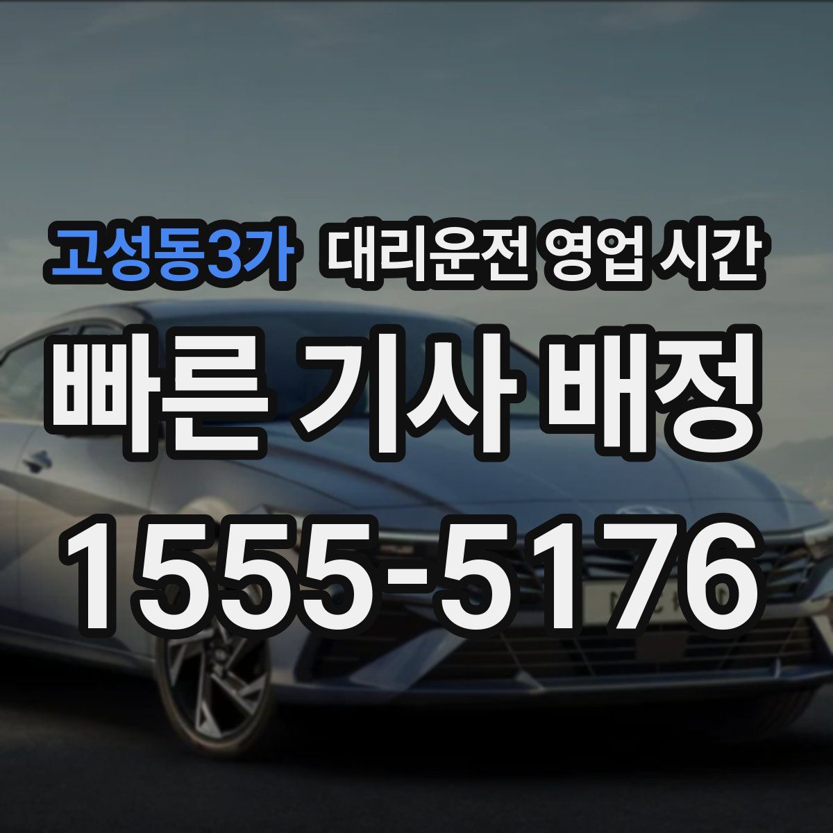 고성동3가 대리운전 영업 시간