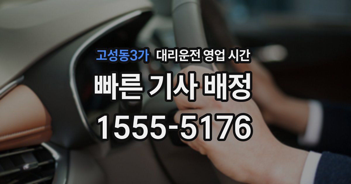 고성동3가 대리운전 영업 시간
