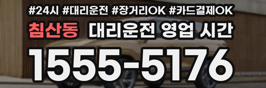 침산동 대리운전 영업 시간