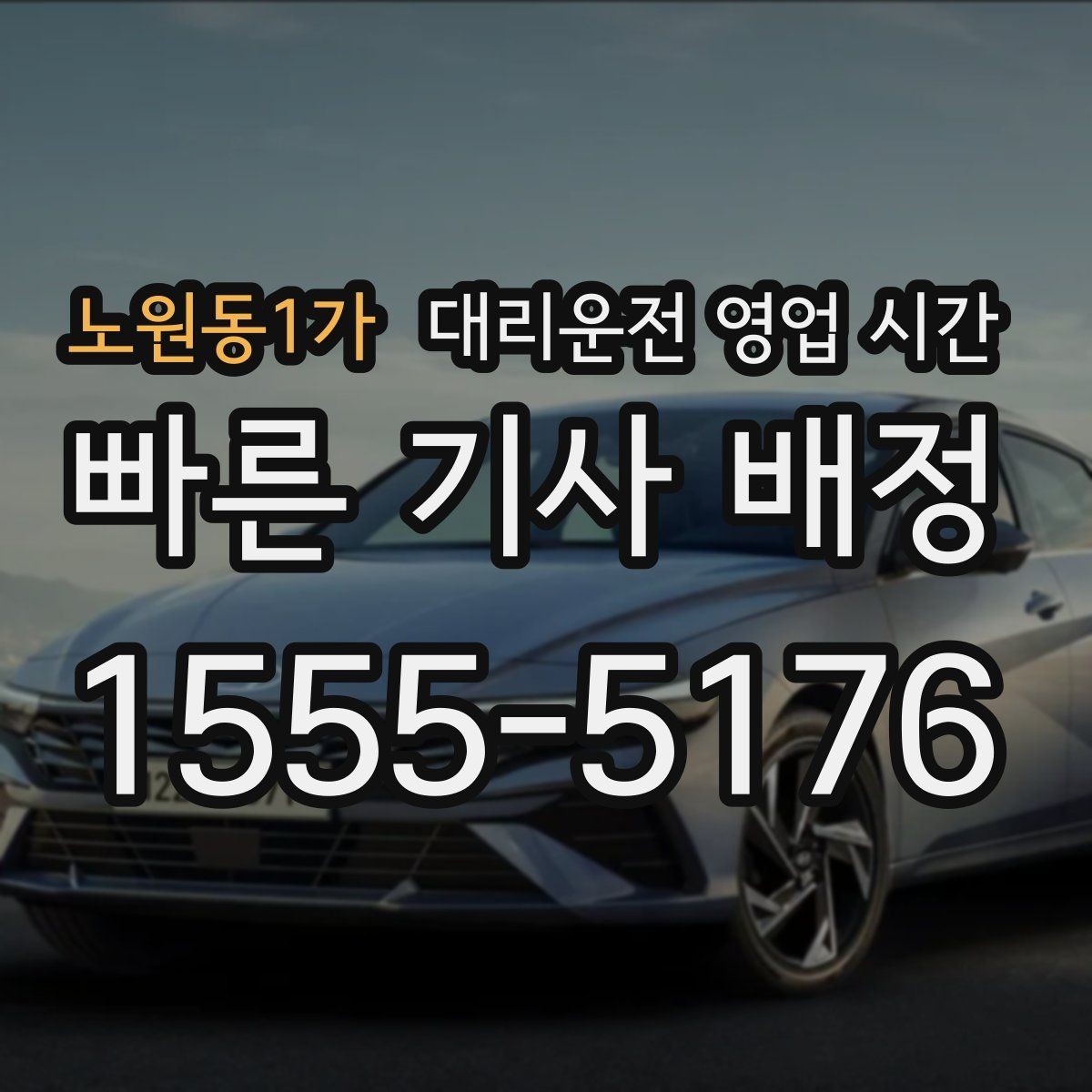 노원동1가 대리운전 영업 시간 심야 귀가할 때 접수하기 좋은 구간