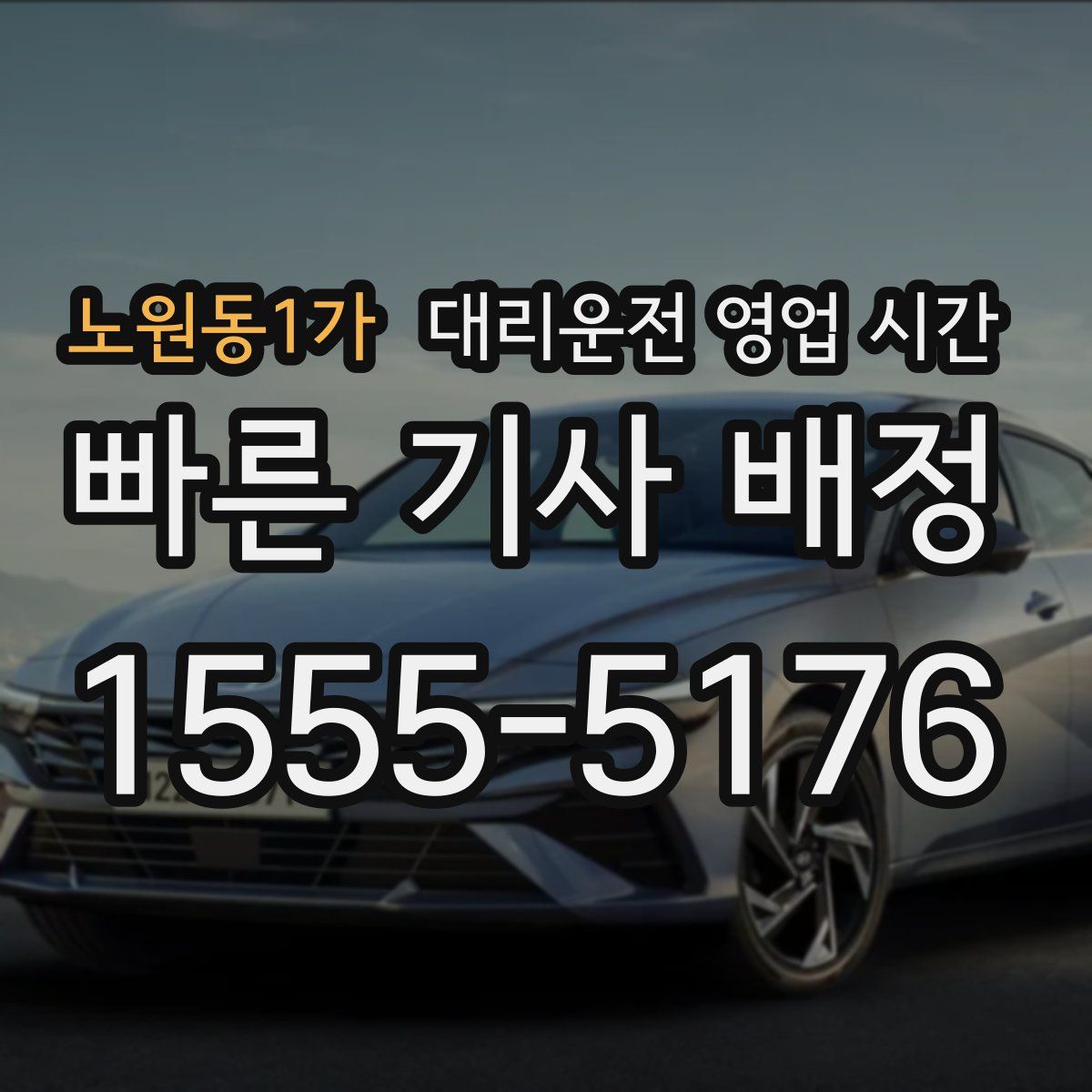 노원동1가 대리운전 영업 시간