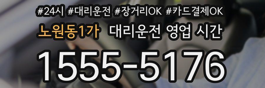 노원동1가 대리운전 영업 시간
