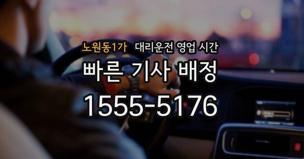 노원동1가 대리운전 영업 시간