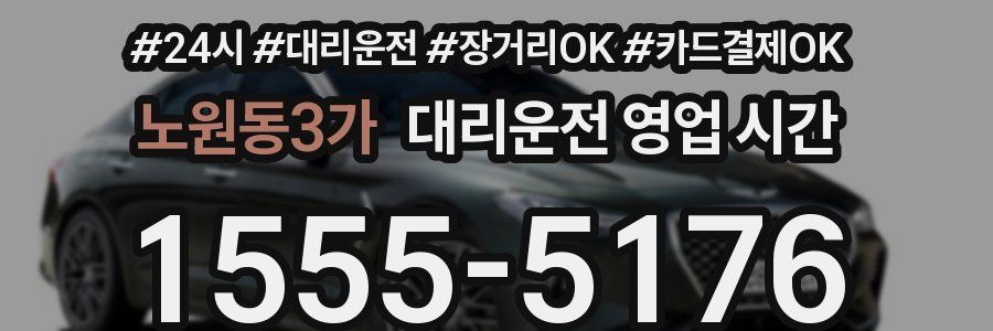 노원동3가 대리운전 영업 시간