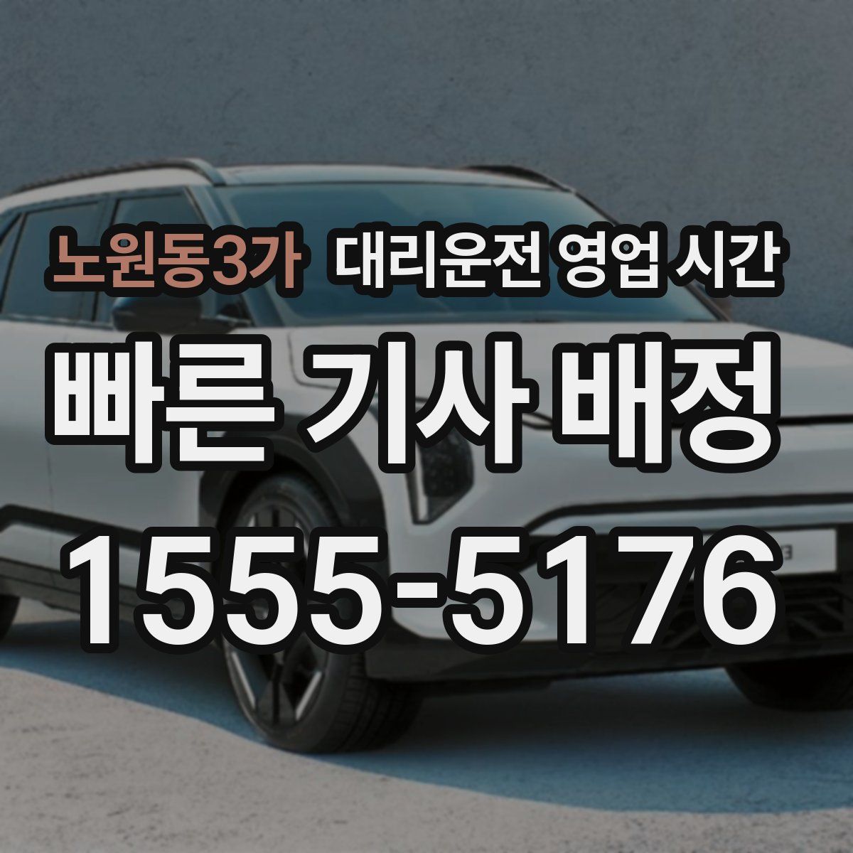 노원동3가 대리운전 영업 시간