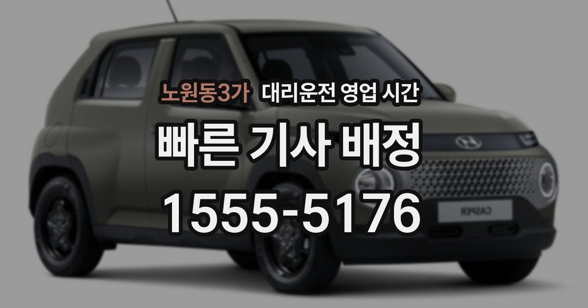 노원동3가 대리운전 영업 시간