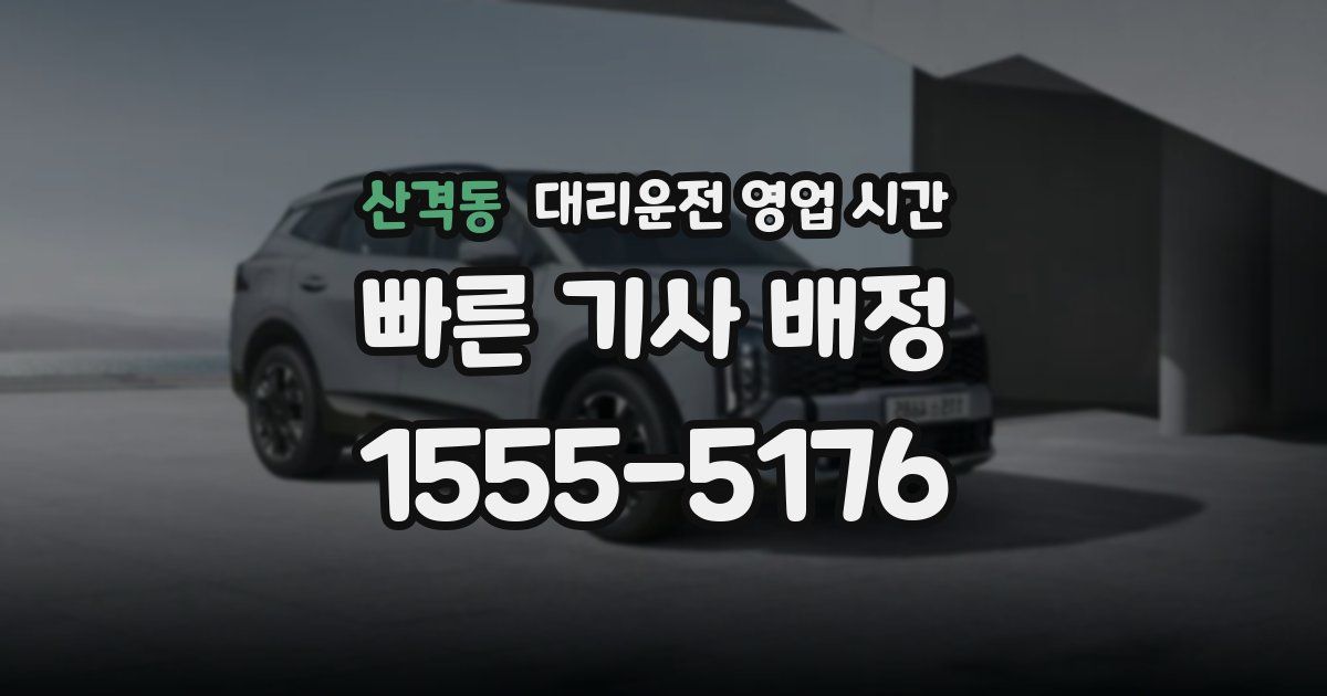 산격동 대리운전 영업 시간