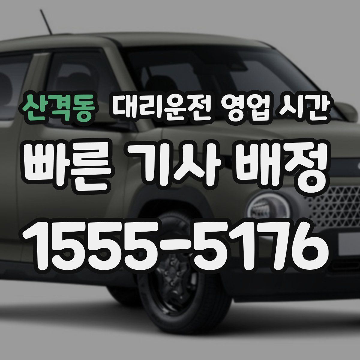 산격동 대리운전 영업 시간