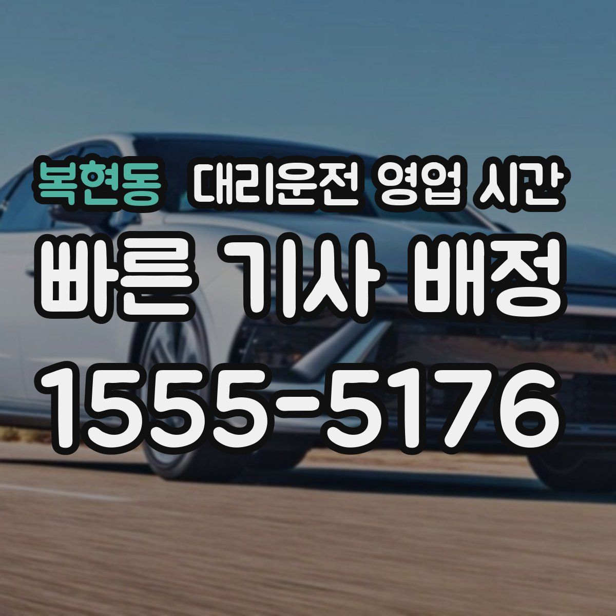 복현동 대리운전 영업 시간