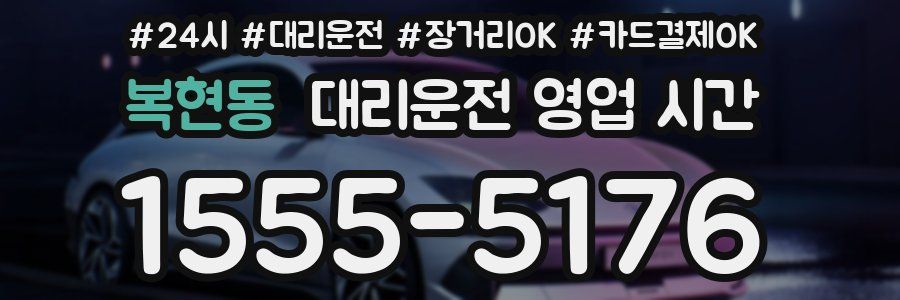 복현동 대리운전 영업 시간