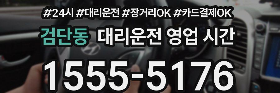 검단동 대리운전 영업 시간